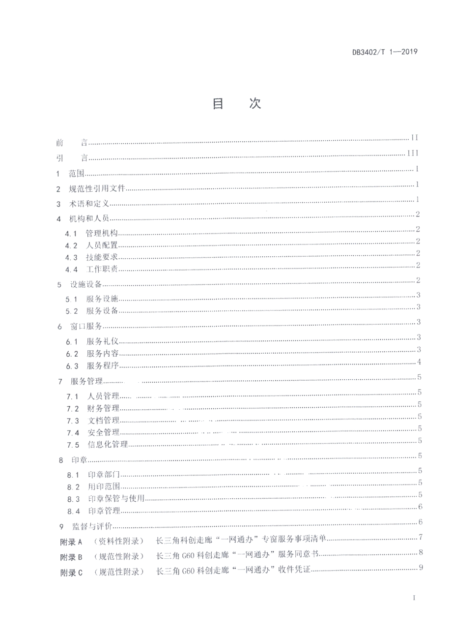 DB3418T 009-2019长三角G60科创走廊一网通办专窗管理规范.pdf_第2页