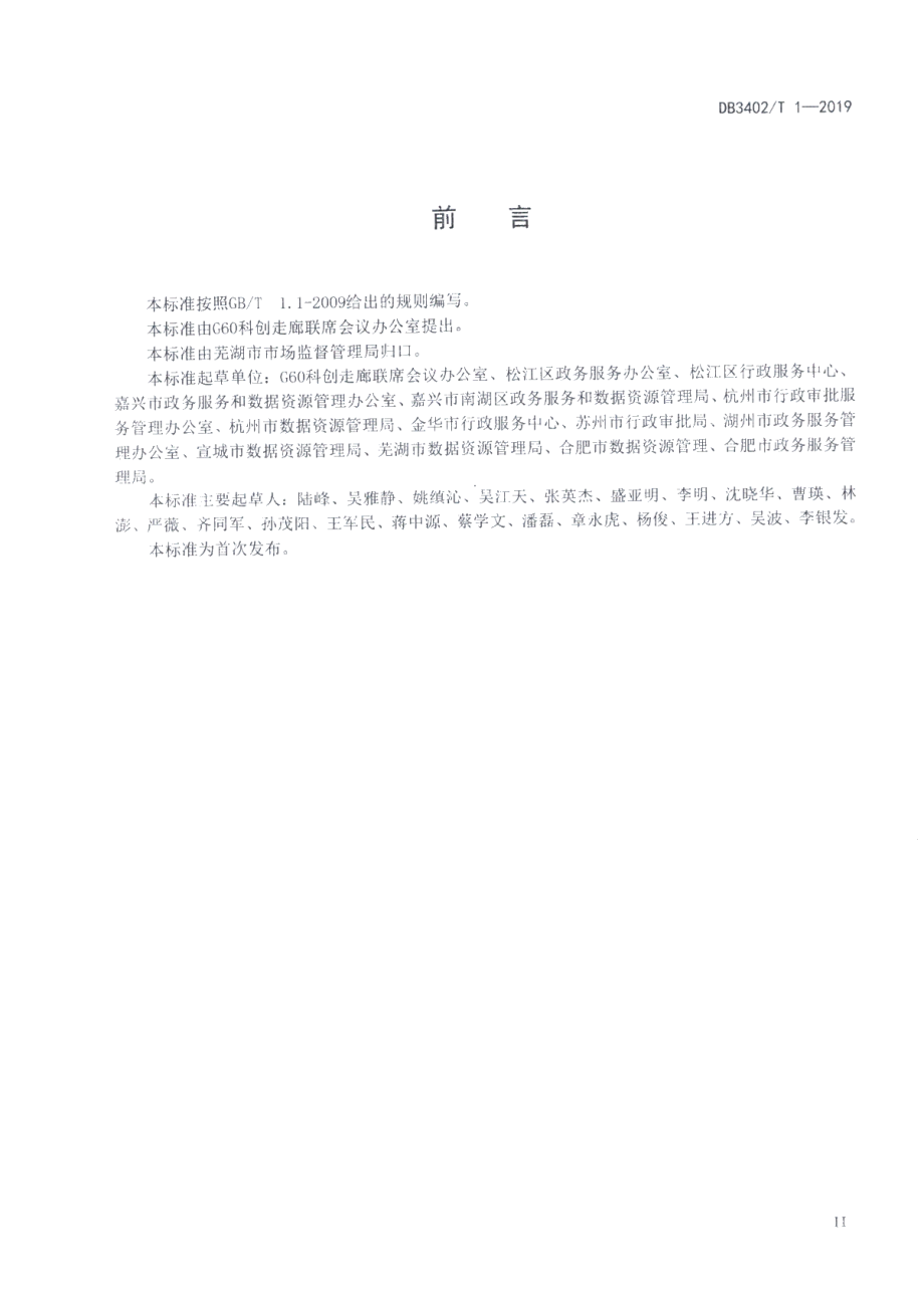 DB3418T 009-2019长三角G60科创走廊一网通办专窗管理规范.pdf_第3页