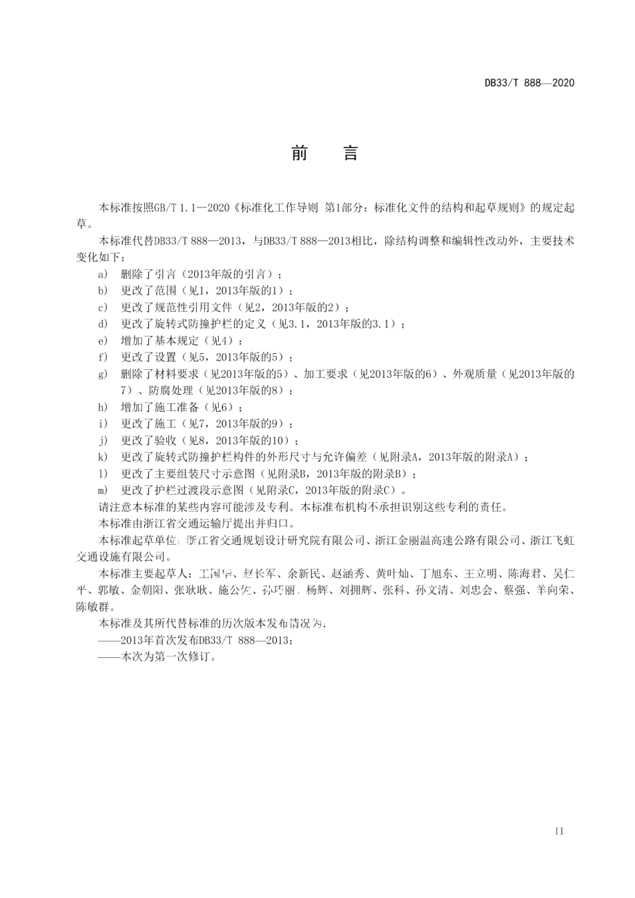 DB33T 888-2020旋转式防撞护栏设置规范.pdf_第3页