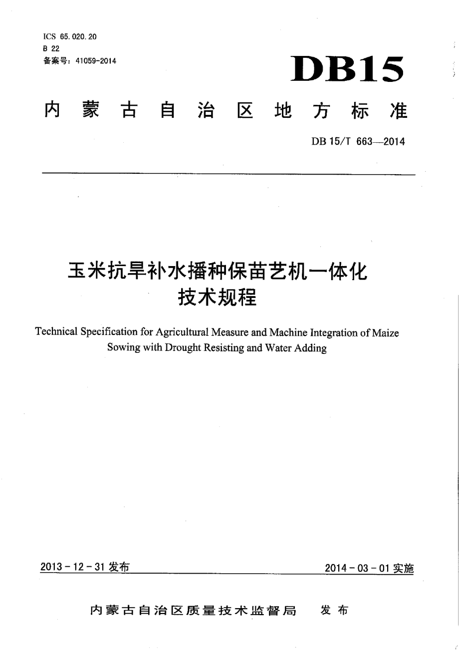 DB15T 663-2014玉米抗旱补水播种保苗艺机一体化技术规程.pdf_第1页