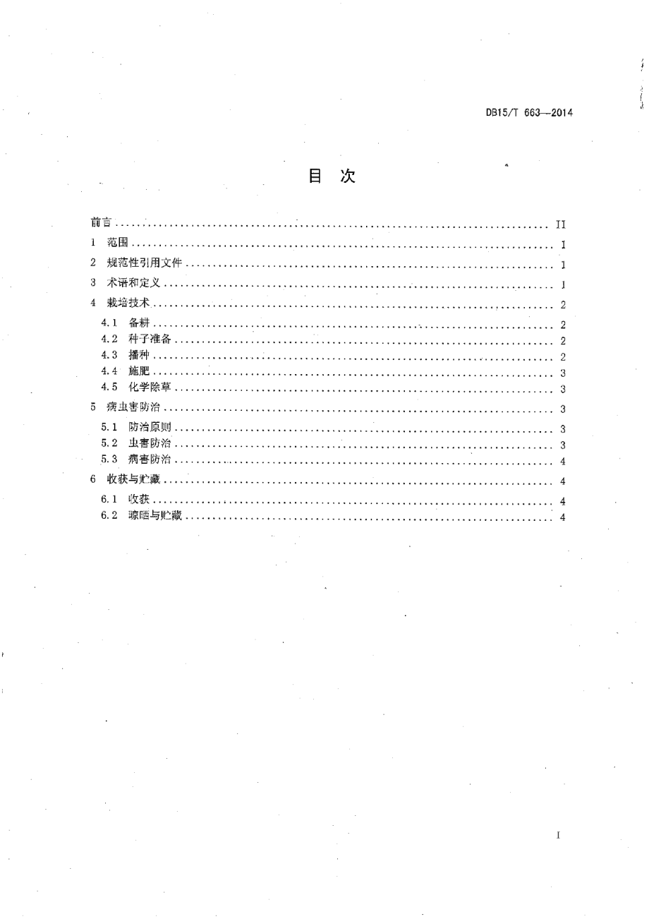 DB15T 663-2014玉米抗旱补水播种保苗艺机一体化技术规程.pdf_第2页