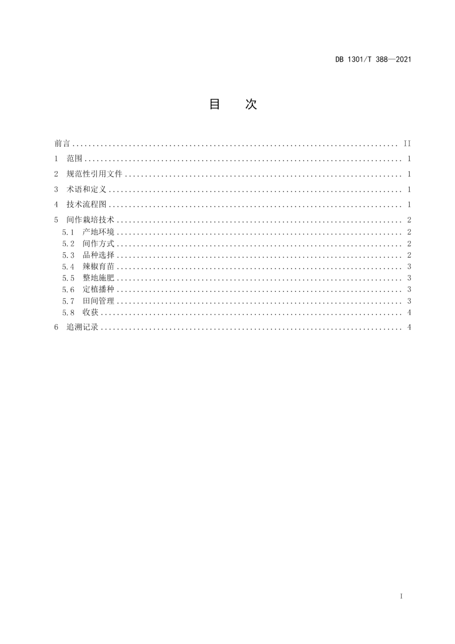 DB1301T388-2021加工型辣椒-玉米间作栽培技术规程.pdf_第3页