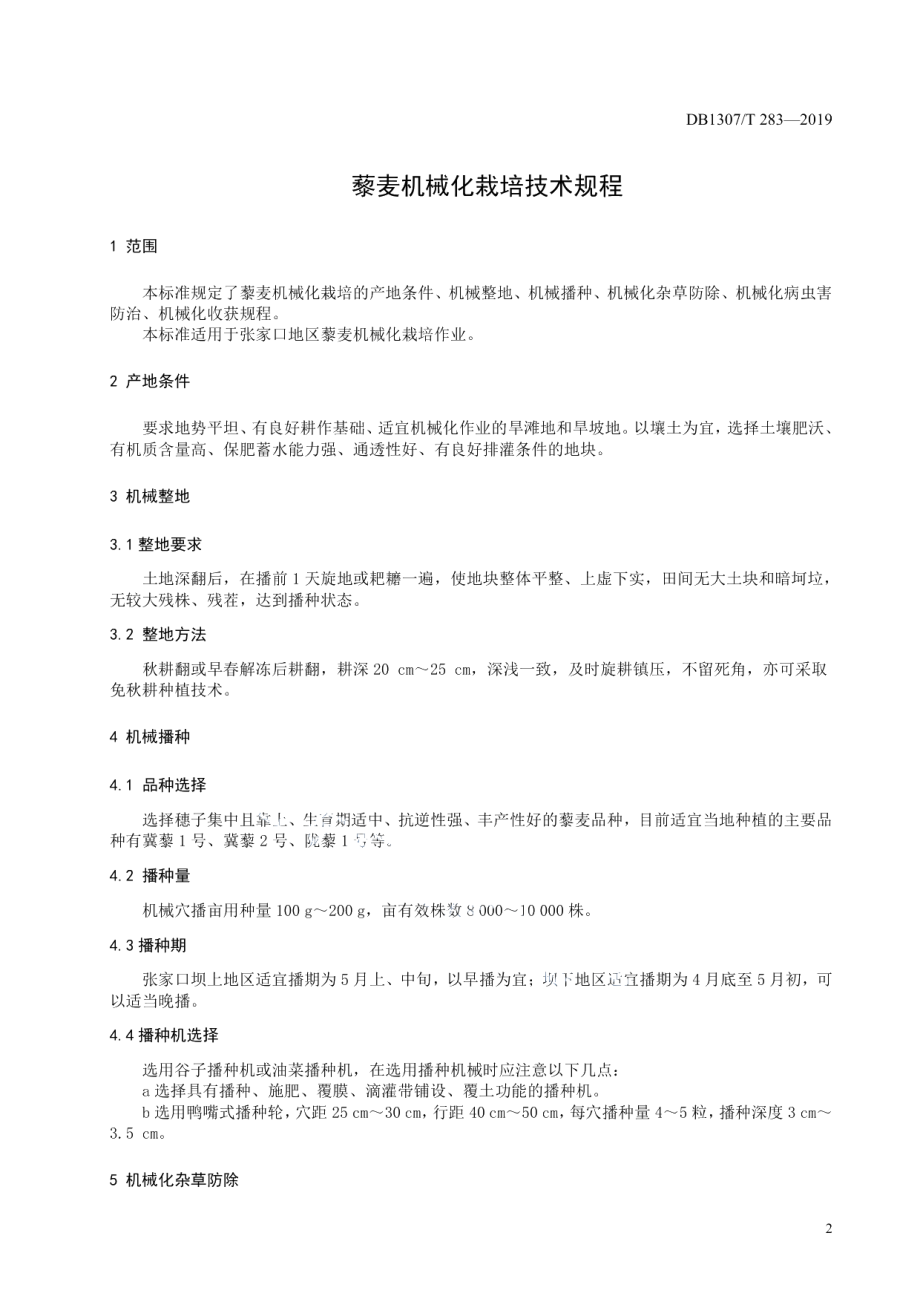 DB1307T283-2019藜麦机械化栽培技术规程.pdf_第3页