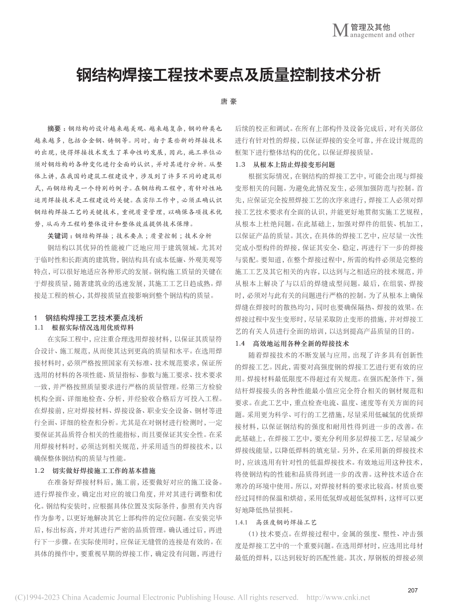 钢结构焊接工程技术要点及质量控制技术分析_唐豪.pdf_第1页