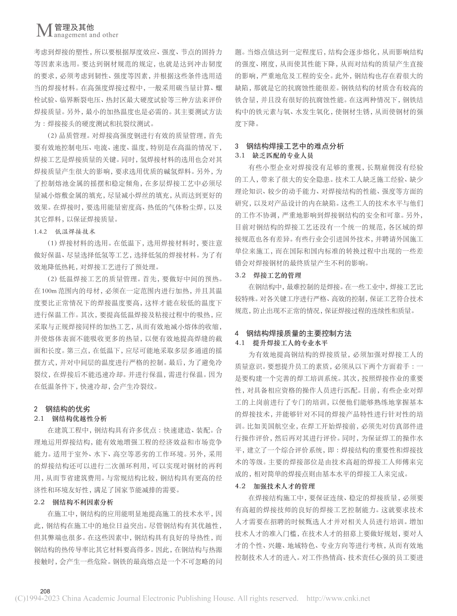 钢结构焊接工程技术要点及质量控制技术分析_唐豪.pdf_第2页