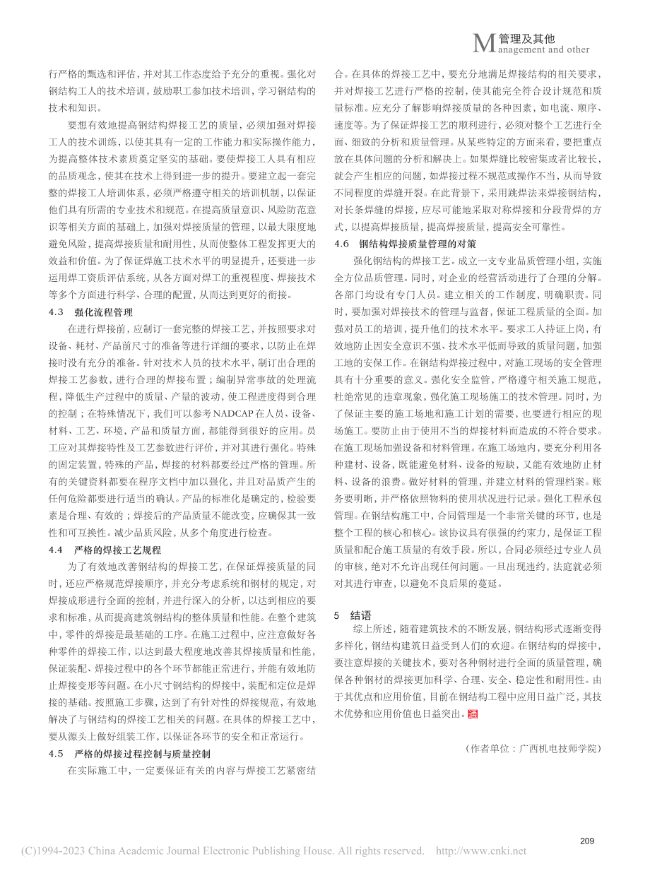 钢结构焊接工程技术要点及质量控制技术分析_唐豪.pdf_第3页