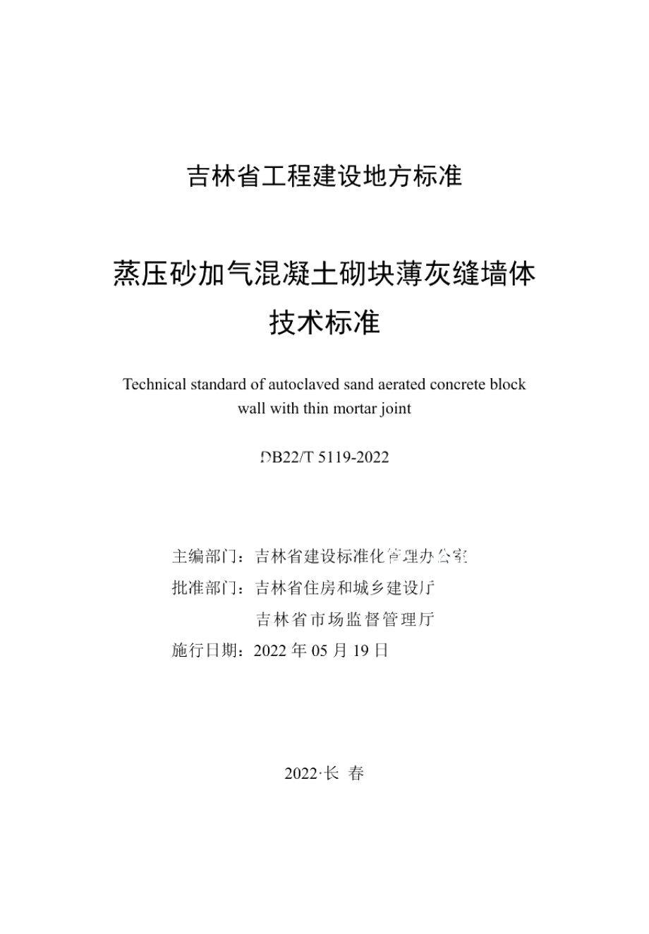 DB22T 5119-2022蒸压砂加气混凝土砌块薄灰缝墙体技术标准.pdf_第1页