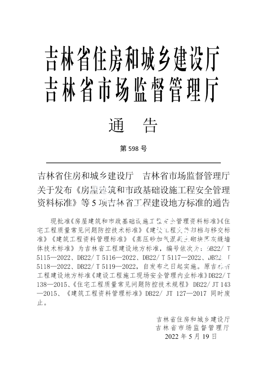 DB22T 5119-2022蒸压砂加气混凝土砌块薄灰缝墙体技术标准.pdf_第3页