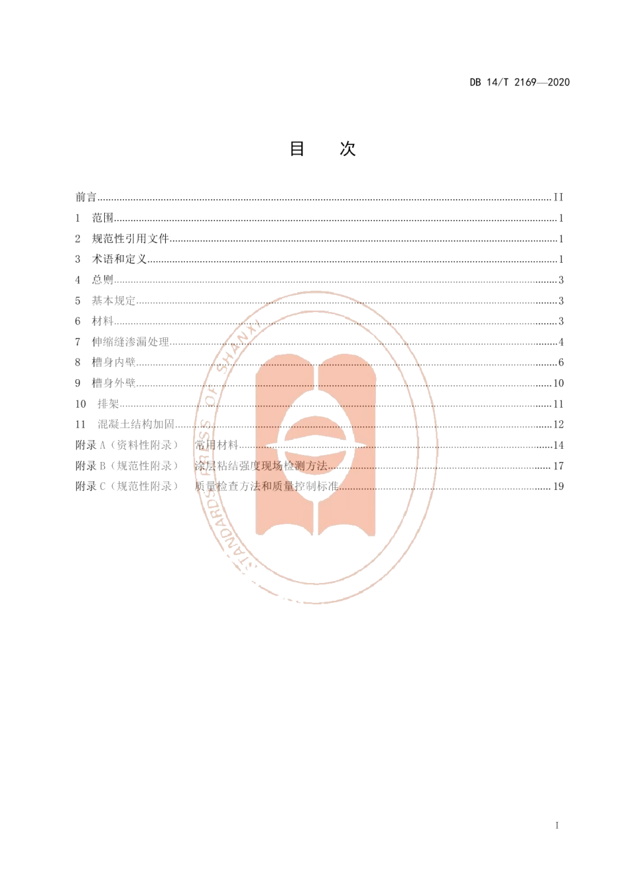 DB14T 2169-2020《混凝土渡槽缺陷修补加固技术规程》.pdf_第2页