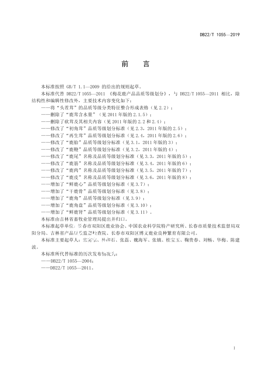 DB22T 1055-2019梅花鹿产品品质等级划分.pdf_第3页