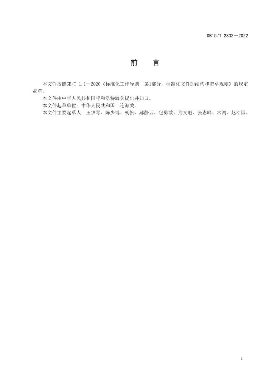 DB15T 2832—2022旱獭源性成分检测 实时荧光PCR法.pdf_第3页