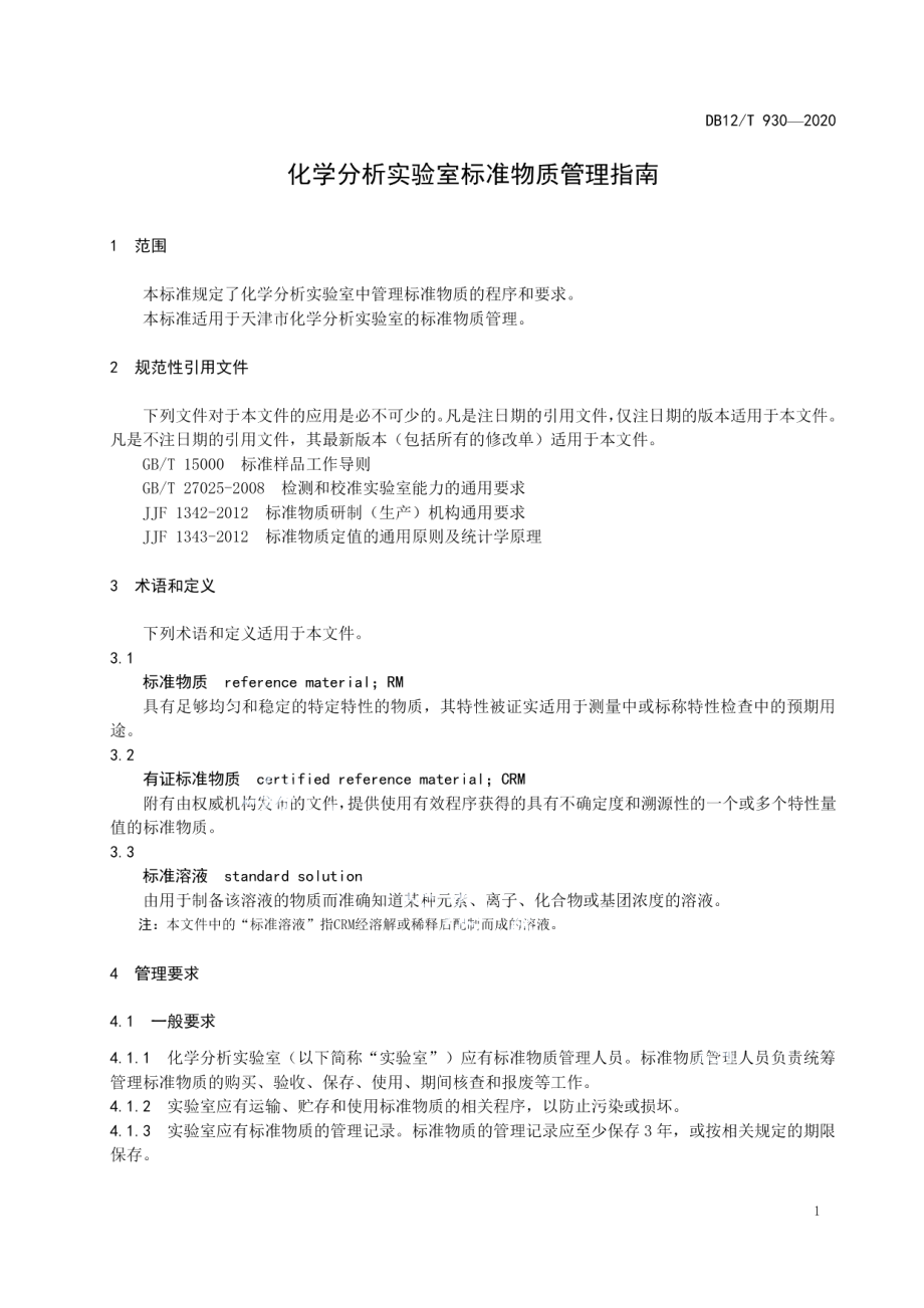 DB12T 930-2020化学分析实验室标准物质管理指南.pdf_第3页