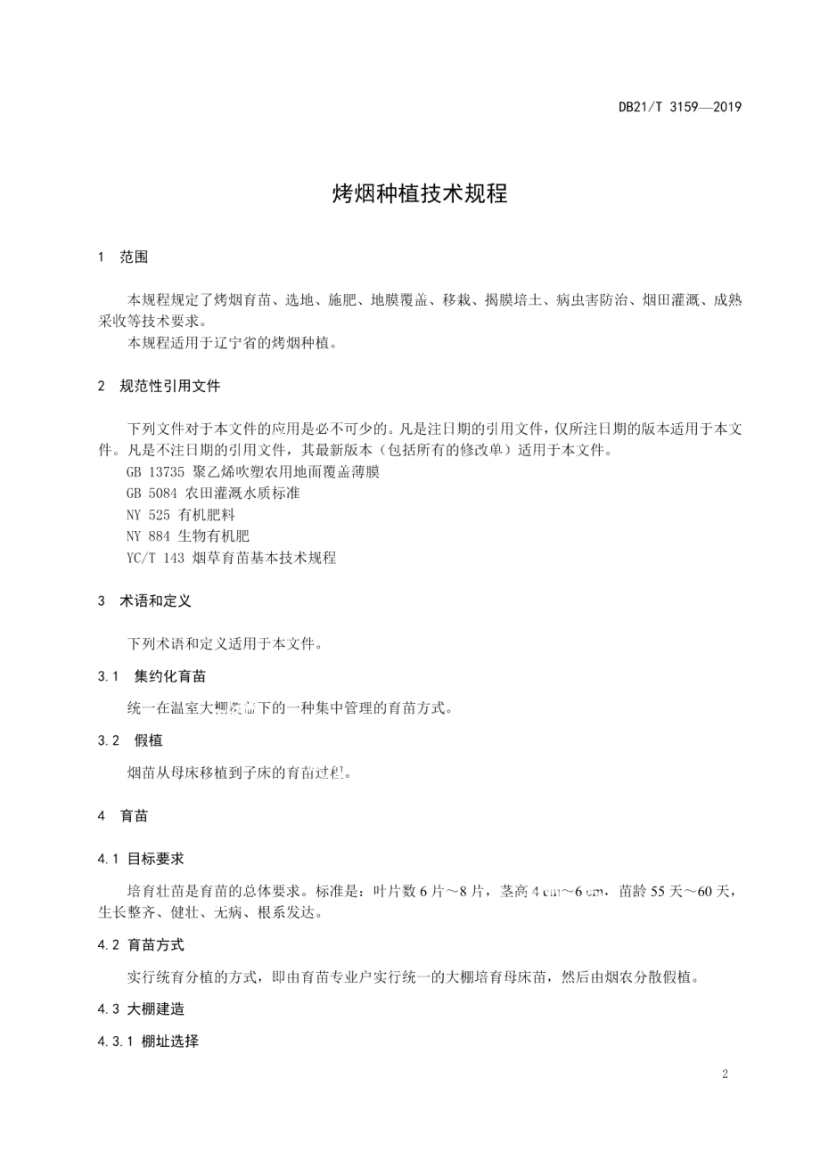 DB21T 3159—2019烤烟种植技术规程.pdf_第3页