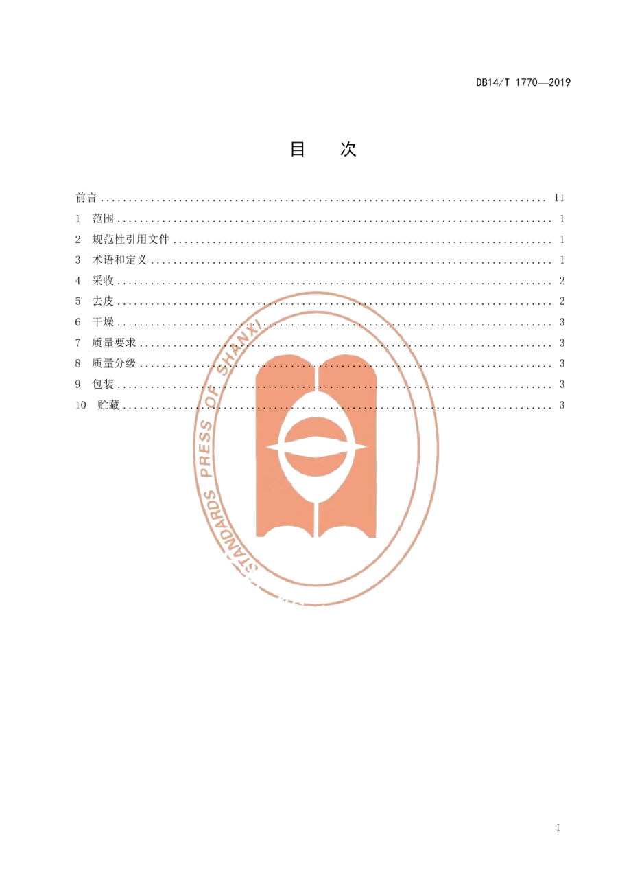 DB14T 1770-2019半夏产地加工操作规程.pdf_第3页