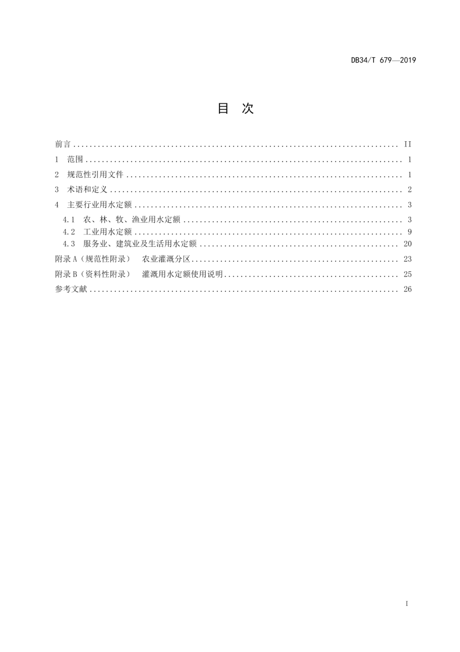 DB34T 679-2019安徽省行业用水定额.pdf_第3页