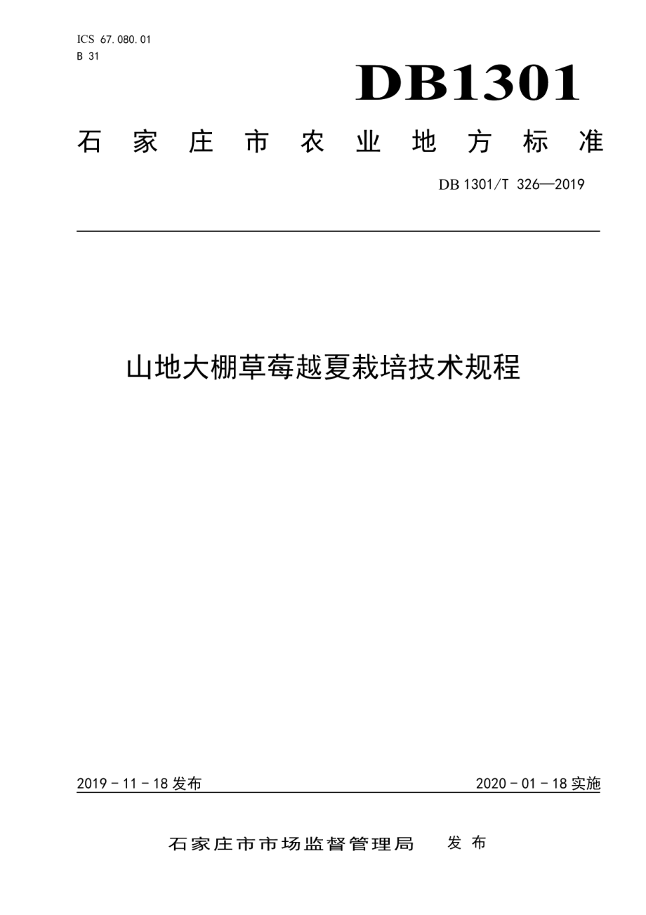 DB1301T 326-2019山地大棚草莓越夏栽培技术规程.pdf_第1页