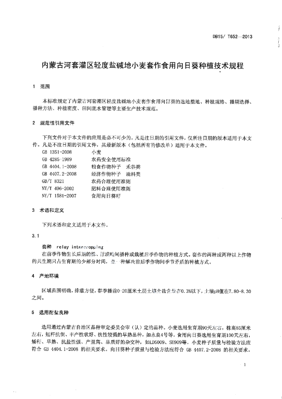 DB15T 652-2013内蒙古河套灌区轻度盐碱地小麦套作食用向日葵种植技术规程.pdf_第3页