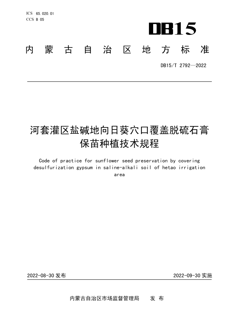 DB15T 2792—2022河套灌区盐碱地向日葵穴口覆盖脱硫石膏保苗种植技术规程.pdf_第1页