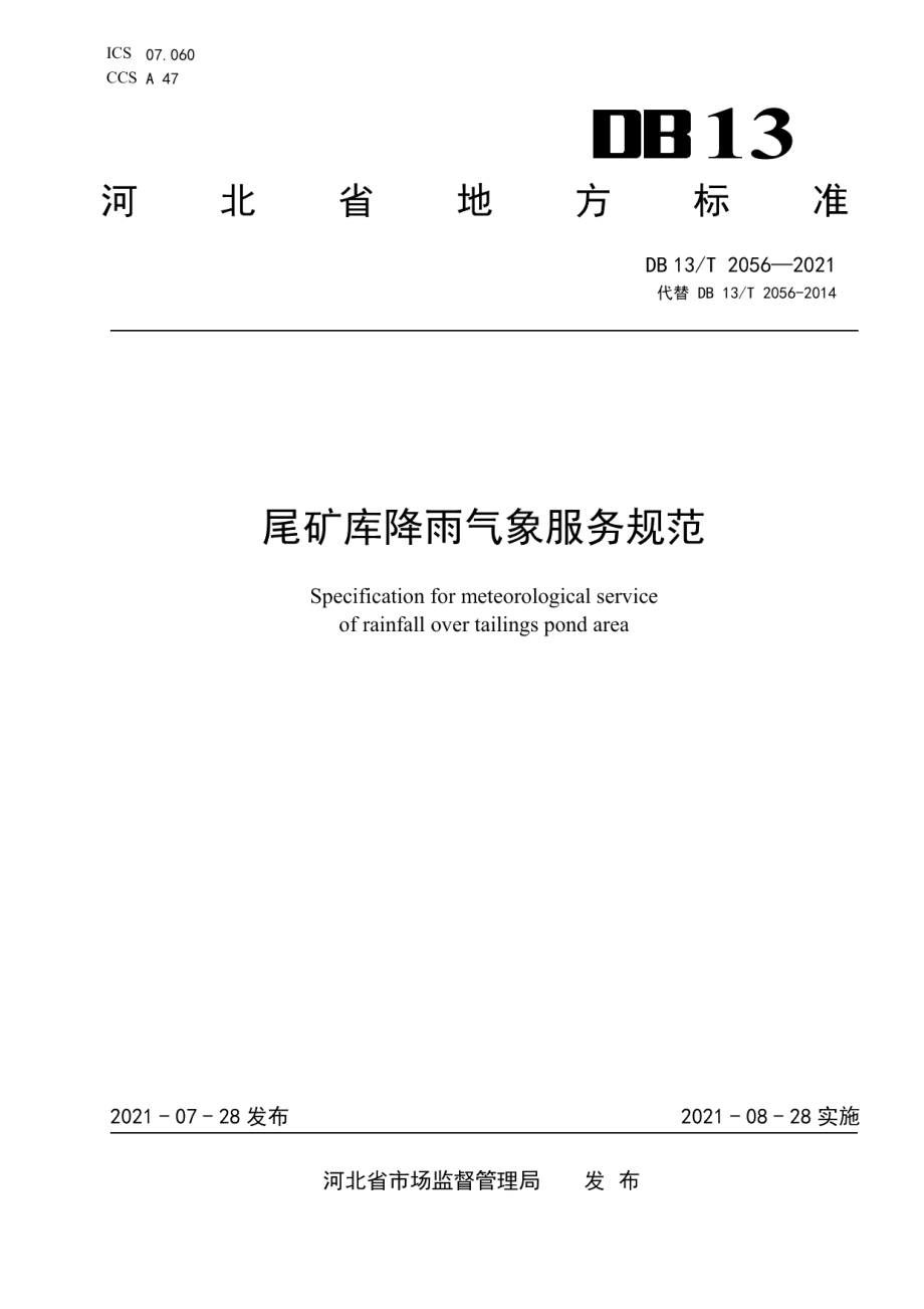 DB13T 2056-2021尾矿库降雨气象服务规范.pdf_第1页