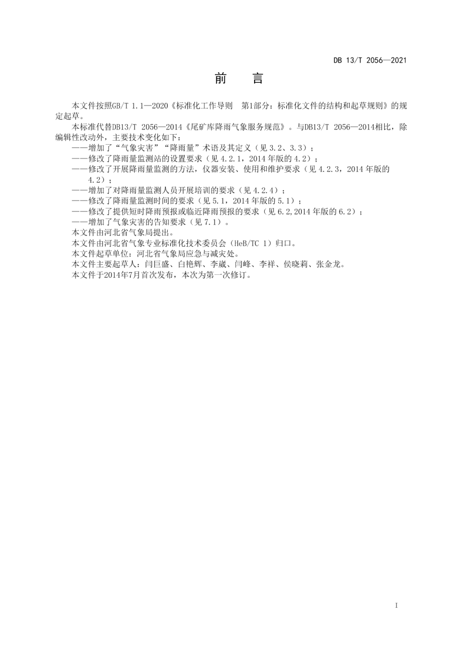 DB13T 2056-2021尾矿库降雨气象服务规范.pdf_第3页