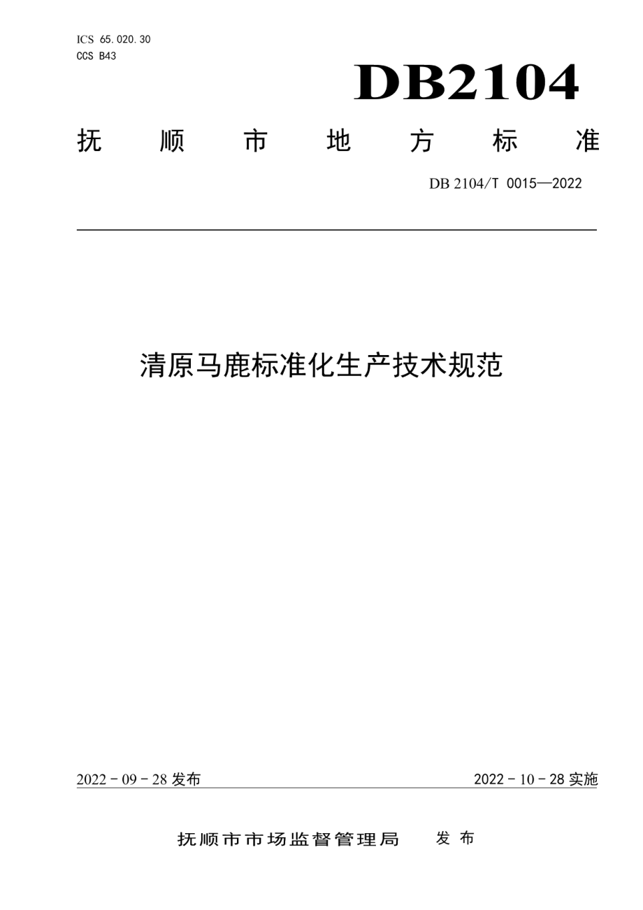 DB2104T0015-2022清原马鹿标准化生产技术规范.pdf_第1页