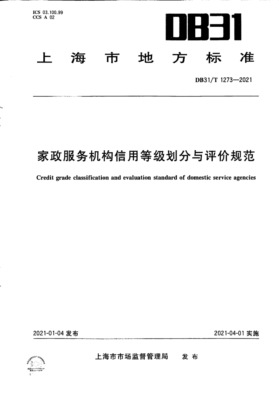 DB31T 1273-2021家政服务机构信用等级划分与评价规范.pdf_第1页