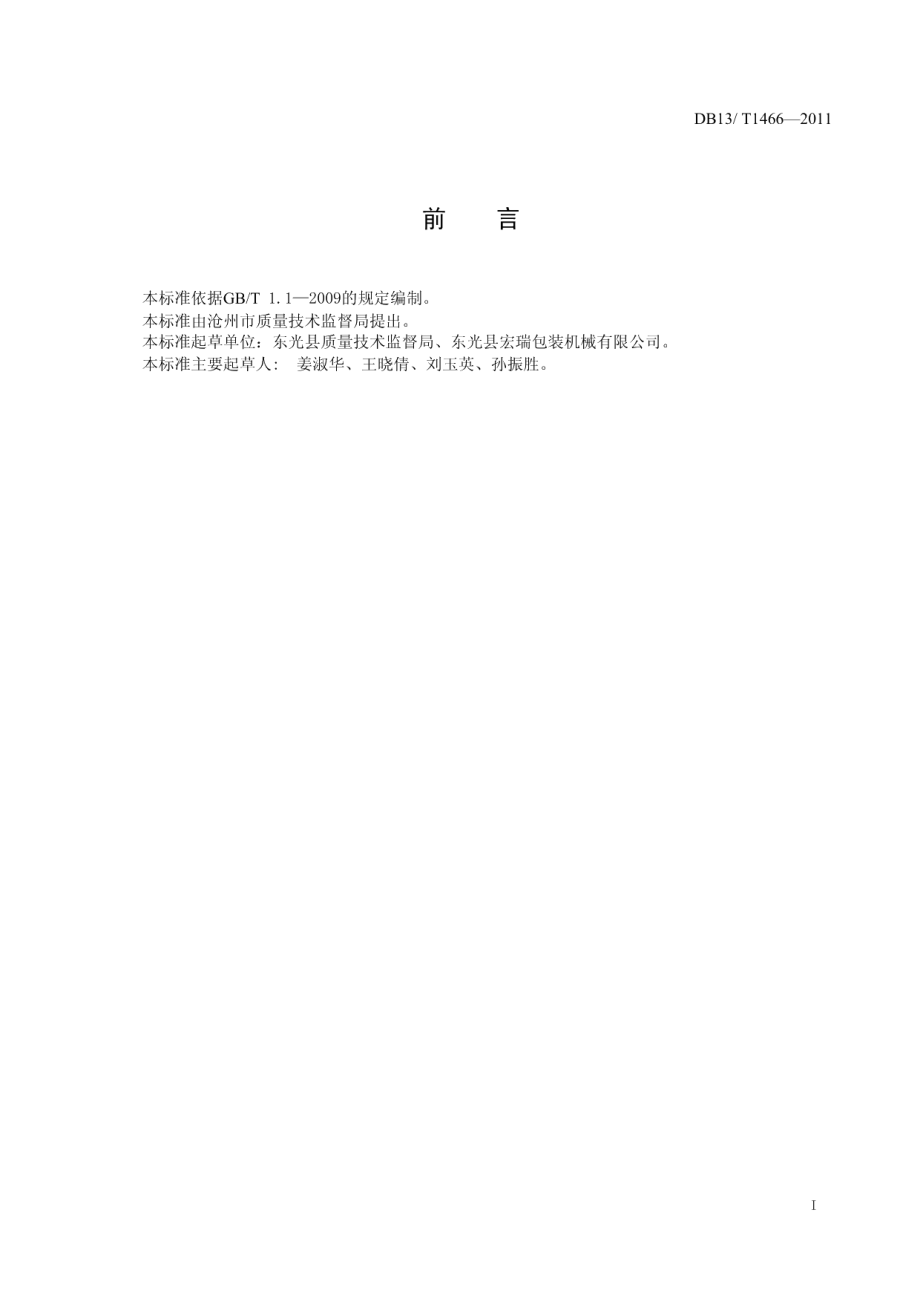 DB13T 1466-2011瓦楞纸板多功能印刷机.pdf_第2页