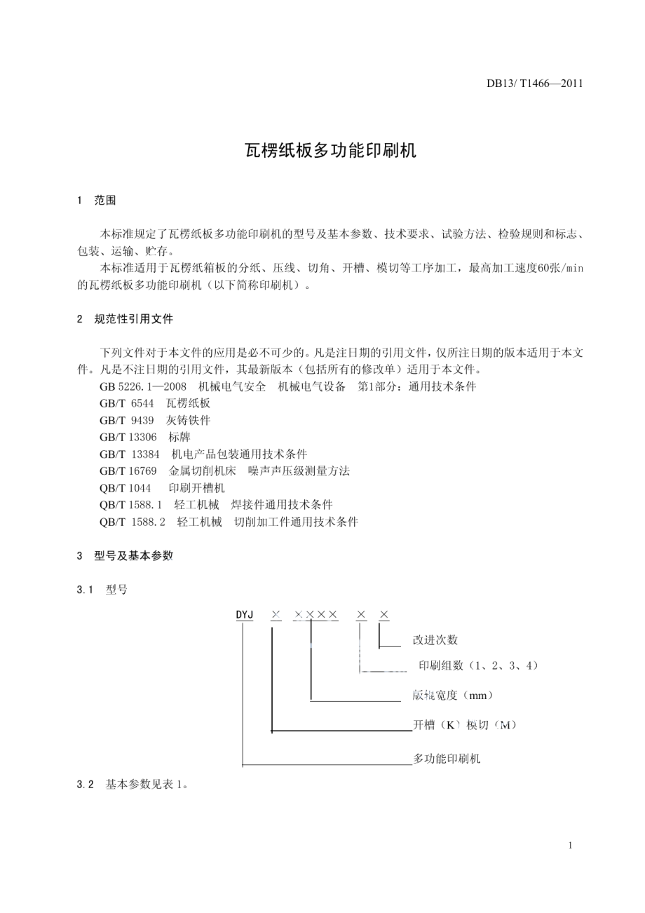 DB13T 1466-2011瓦楞纸板多功能印刷机.pdf_第3页