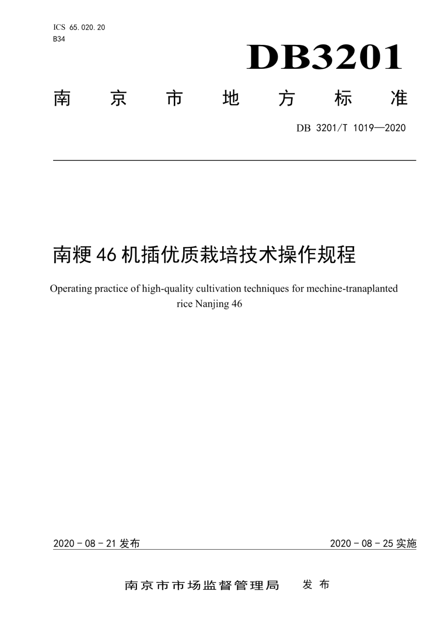 DB3201T 1017—2020南粳46机插优质栽培技术操作规程.pdf_第1页