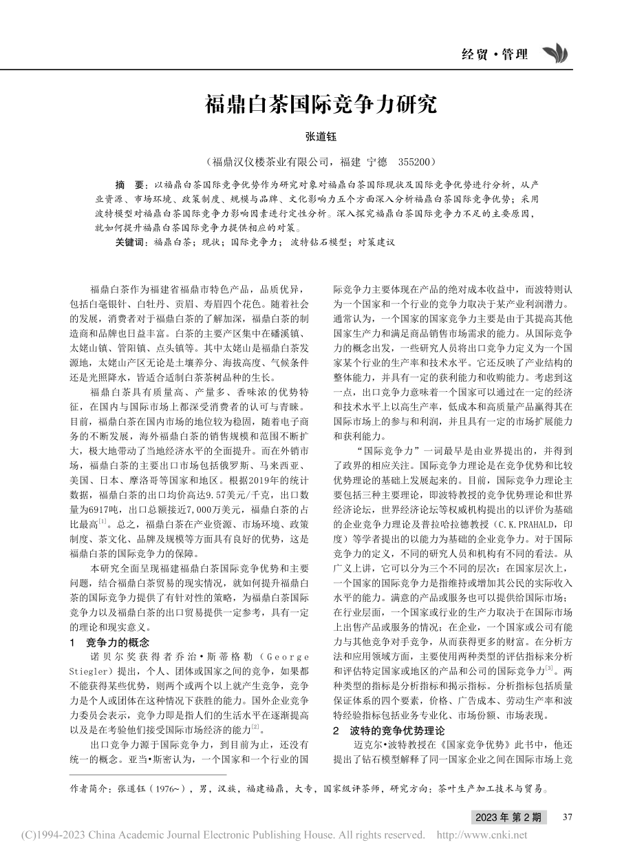 福鼎白茶国际竞争力研究_张道钰.pdf_第1页