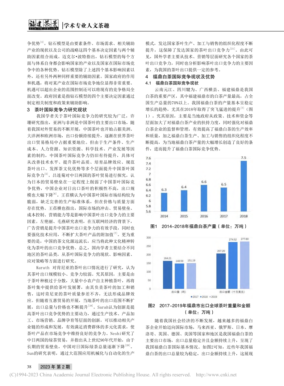 福鼎白茶国际竞争力研究_张道钰.pdf_第2页