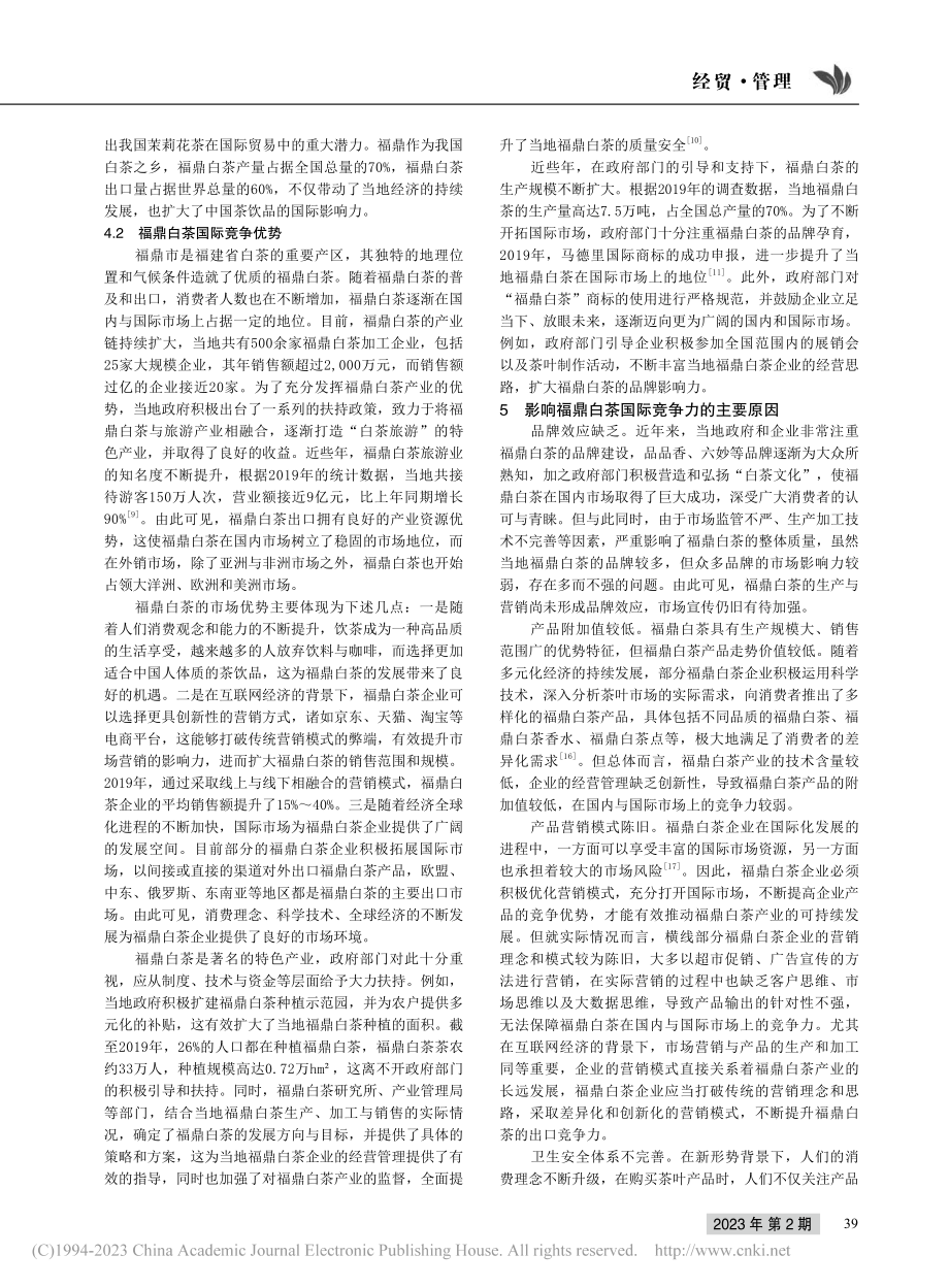 福鼎白茶国际竞争力研究_张道钰.pdf_第3页