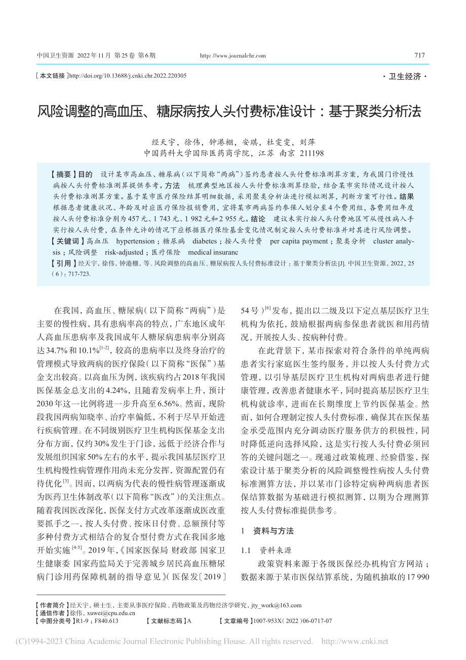 风险调整的高血压、糖尿病按...费标准设计：基于聚类分析法_经天宇.pdf_第1页