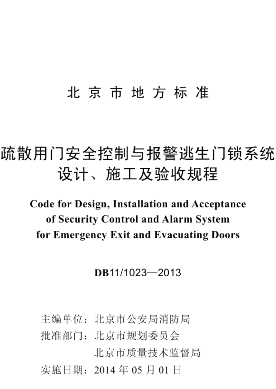 DB111023-2013疏散用门安全控制与报警逃生门锁系统设计、施工及验收规程.pdf_第2页