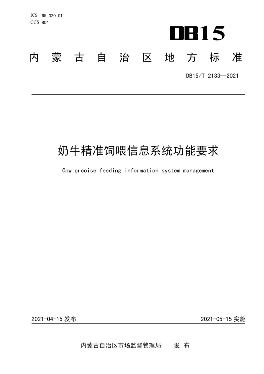 DB15T 2133—2021奶牛精准饲喂信息系统功能要求.pdf_第1页