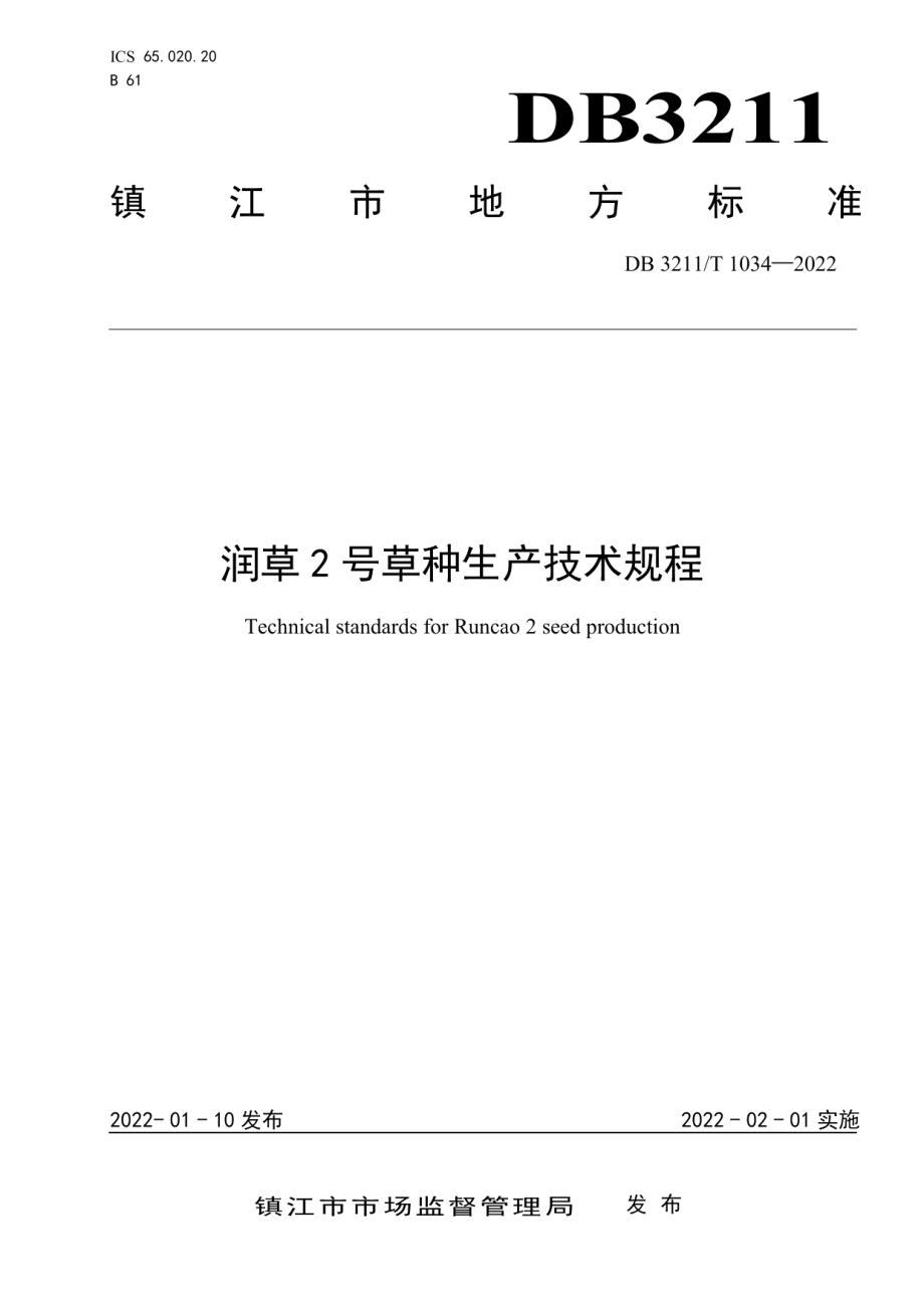 DB3211T 1034-2022润草2号草种生产技术规程.pdf_第1页