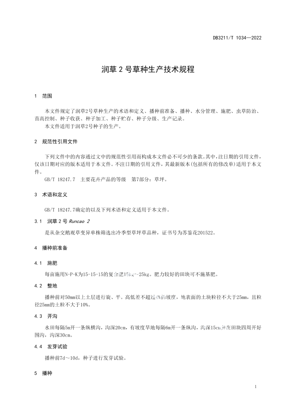 DB3211T 1034-2022润草2号草种生产技术规程.pdf_第3页