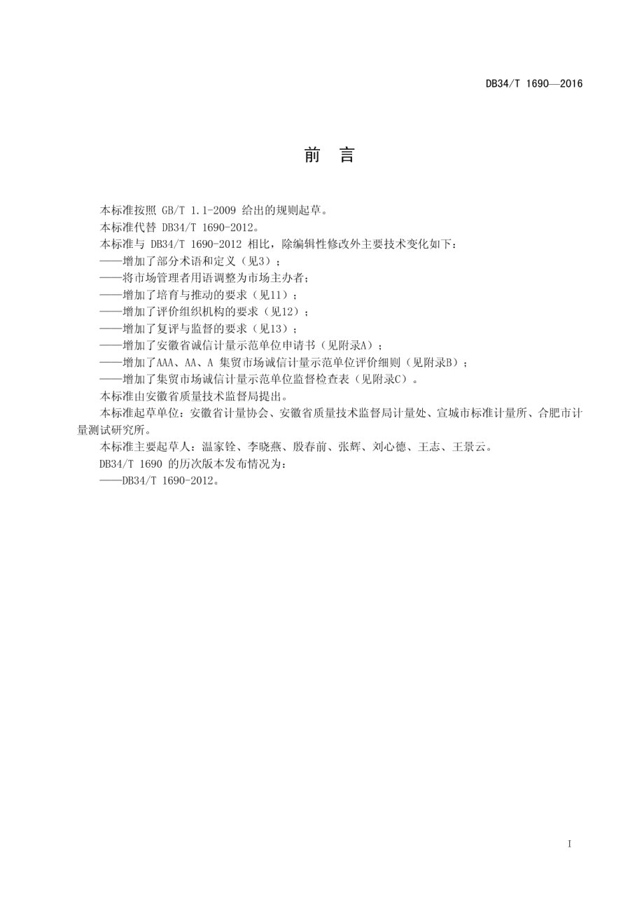 DB34T 1690-2016集贸市场诚信计量示范单位评价要求.pdf_第3页