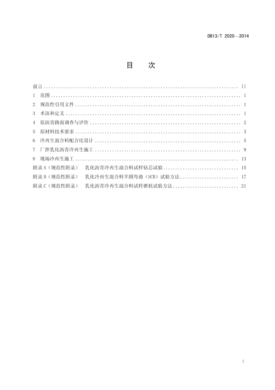 DB13T 2020-2014公路沥青路面乳化沥青冷再生施工技术规范.pdf_第3页