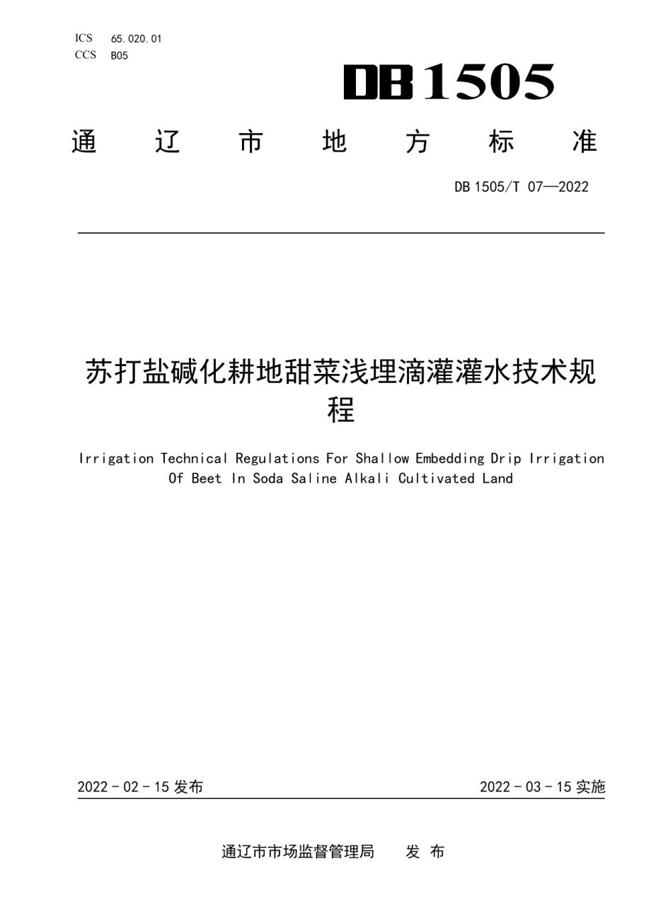 DB1505T 07-2022苏打盐碱化耕地甜菜浅埋滴灌灌水技术规程.pdf_第1页