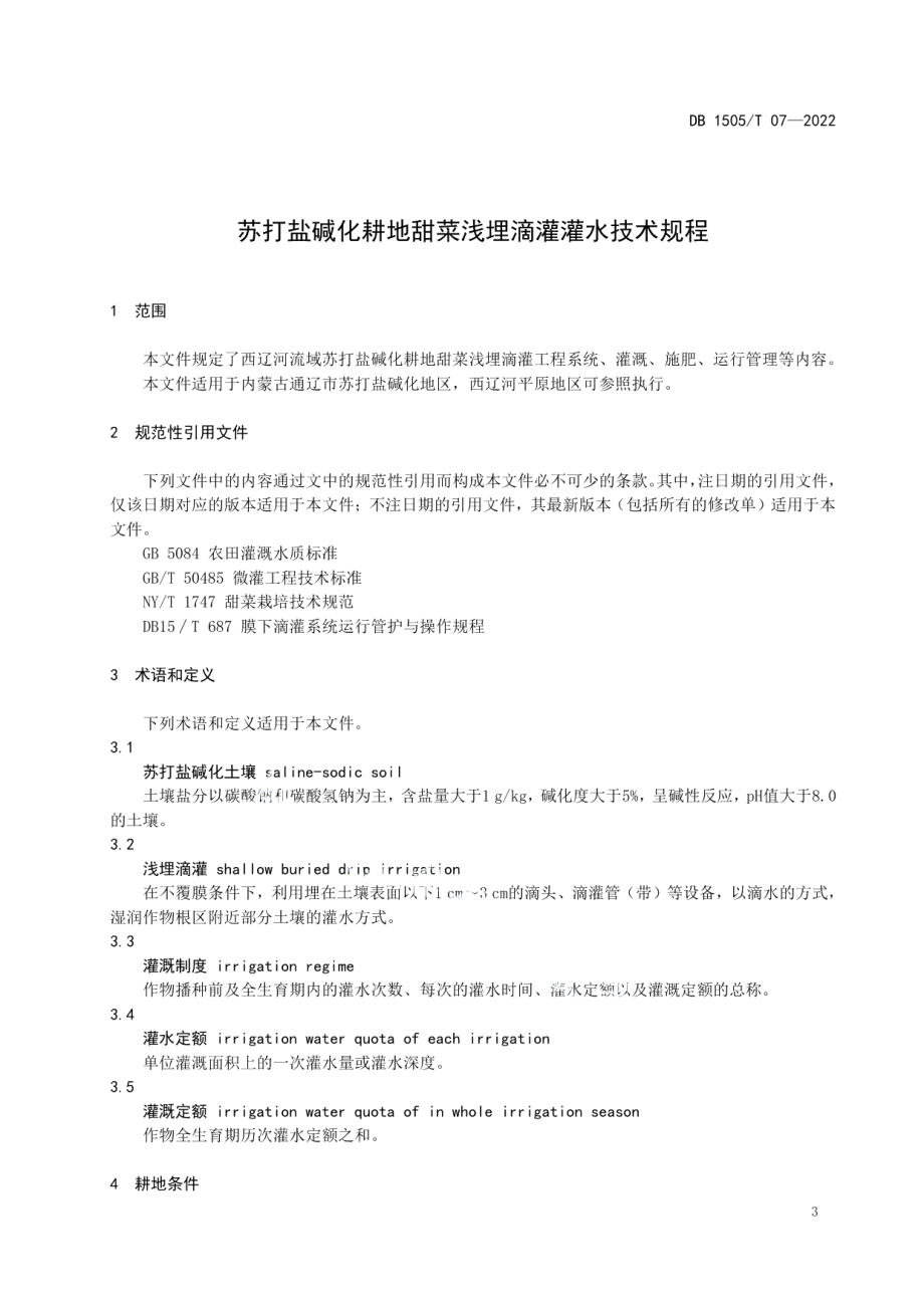 DB1505T 07-2022苏打盐碱化耕地甜菜浅埋滴灌灌水技术规程.pdf_第3页