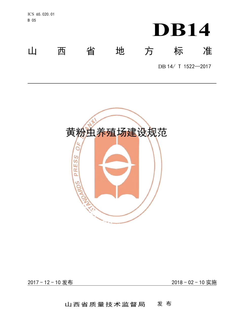 DB14T 1522-2017黄粉虫养殖场建设规范.pdf_第1页