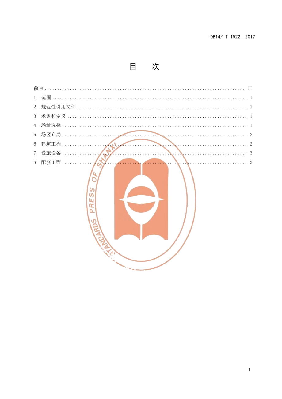 DB14T 1522-2017黄粉虫养殖场建设规范.pdf_第3页