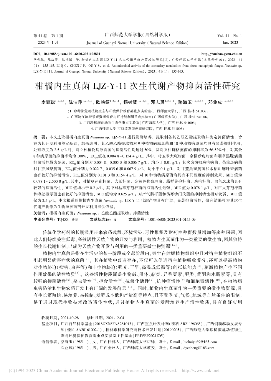 柑橘内生真菌LJZ-Y-11次生代谢产物抑菌活性研究_李奇聪.pdf_第1页