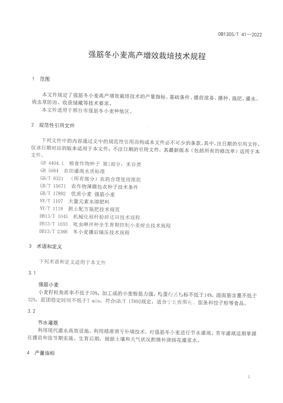 DB1305T 41-2022强筋冬小麦高产增效栽培技术规程.pdf_第3页