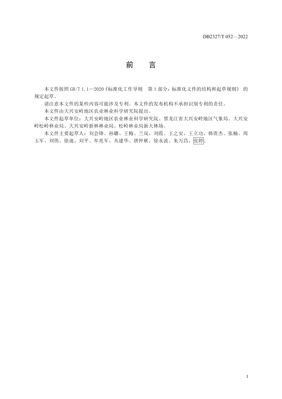 DB2327T 052-2022西伯利亚红松接穗采集与储藏技术规程.pdf_第2页