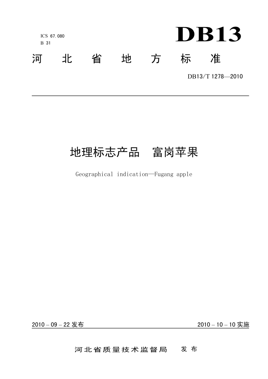 DB13T 1278-2010地理标志产品 富岗苹果.pdf_第1页