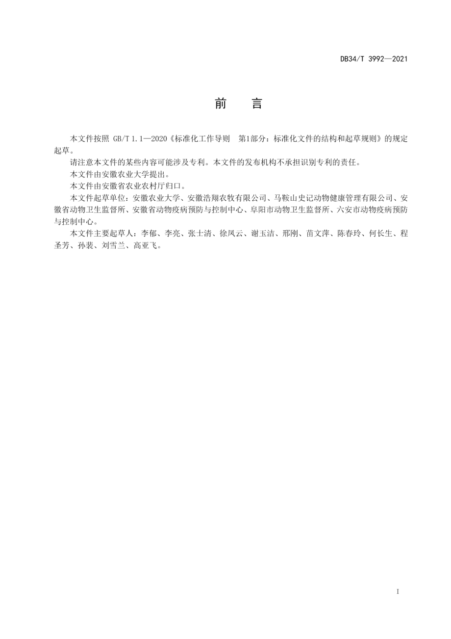 DB34T 3992-2021猪巴氏杆菌病防治技术规程.pdf_第3页