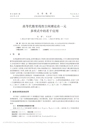 高等代数里线性空间理论在一元多项式中的若干应用_赵静.pdf