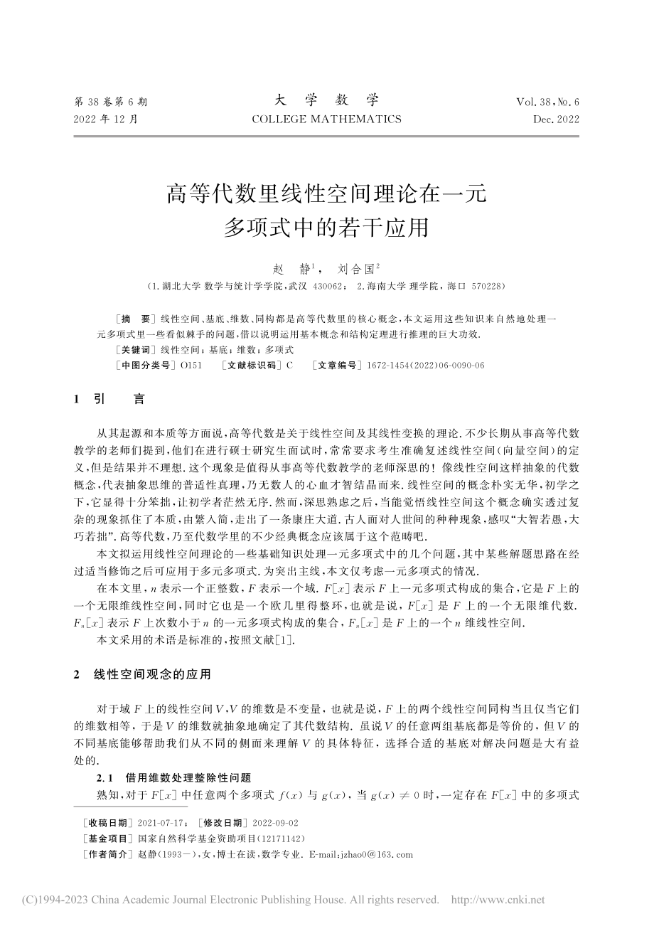 高等代数里线性空间理论在一元多项式中的若干应用_赵静.pdf_第1页